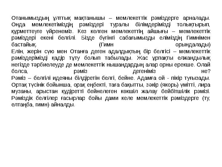 Отанымыздың ұлттық мақтанышы – мемлекеттік рәміздерге арналады. Онда мемлекетіміздің рәміздері туралы білімдерімізді