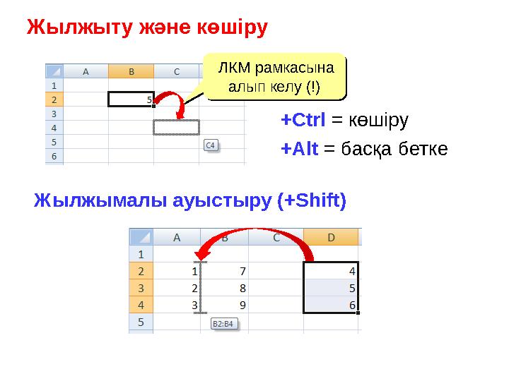 Жылжыту және көшіру ЛКМ рамкасына алып келу (!) ЛКМ рамкасына алып келу (!) + Ctrl = көшіру + Alt = басқа бетке Жылжыма