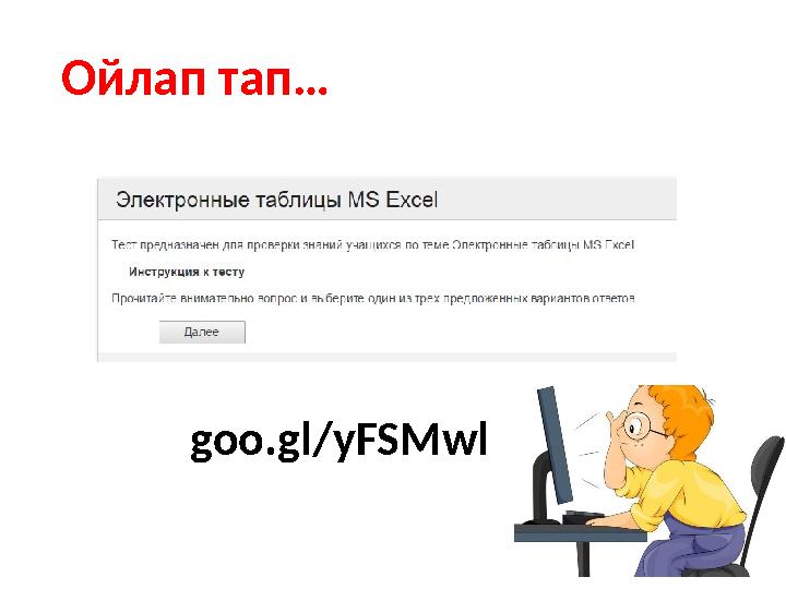 goo.gl/yFSMwlОйлап тап …