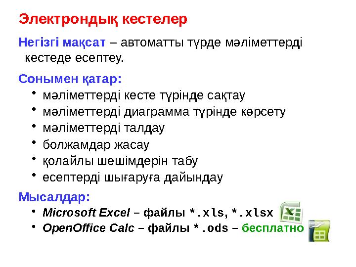 Электрондық кестелер Негізгі мақсат – автоматты түрде мәліметтерді кестеде есептеу. Сонымен қатар: • мәліметтерді кесте түрінд