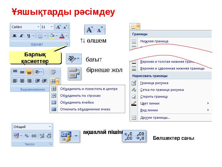 Ұяшықтарды рәсімдеу Барлық қасиеттер Барлық қасиеттер  өлшем бағыт бірнеше жол ақшалай пішім Бөлшектер саны