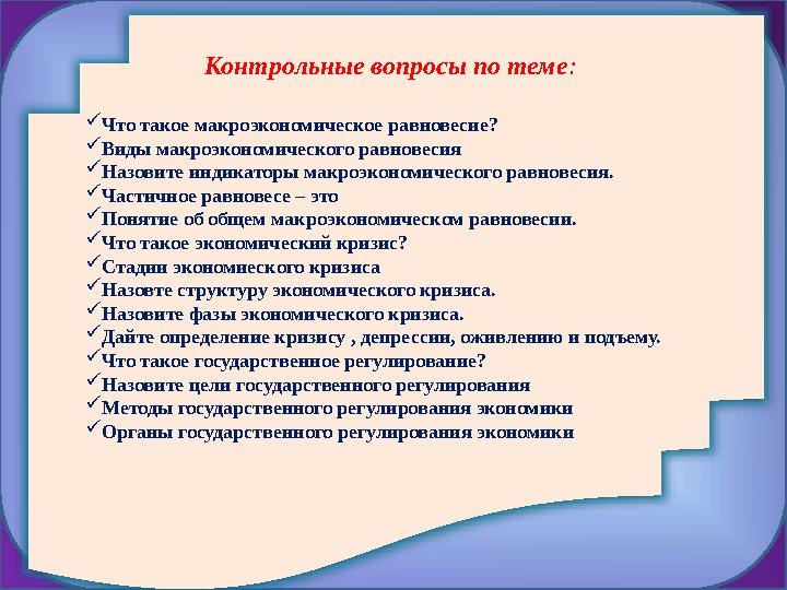 Контрольные вопросы по теме :  Что такое макроэкономическое равновесие?  Виды макроэкономического равновесия  Назовите индика