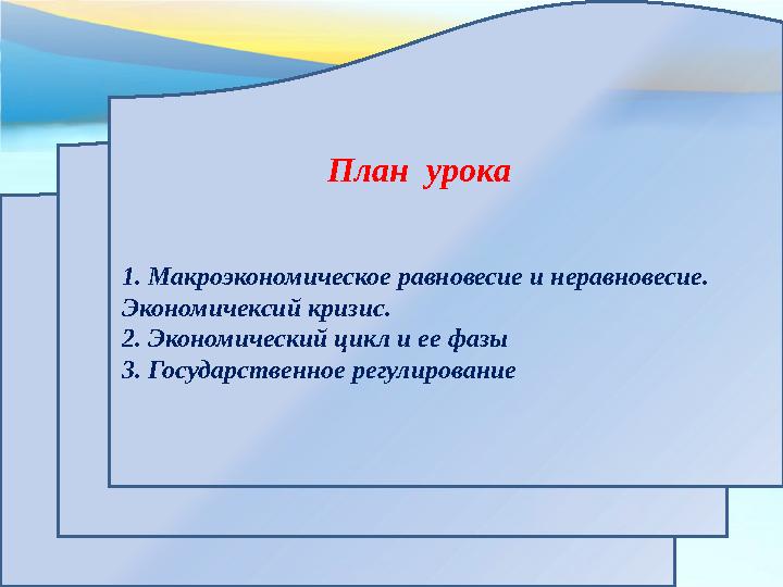 План урока 1. Макроэкономическое равновесие и неравновесие . Экономичексий кризис. 2. Экономический цикл и ее фазы 3. Госуда