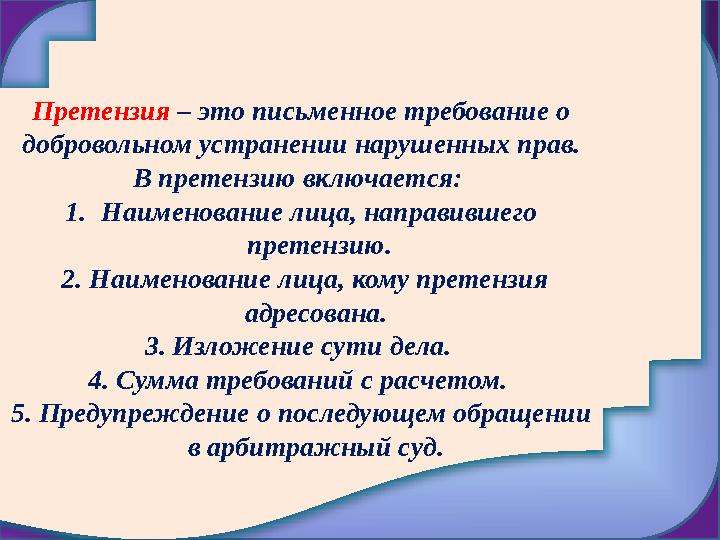 Претензия – это письменное требование о добровольном устранении нарушенных прав. В претензию включается: 1. Наименование лица