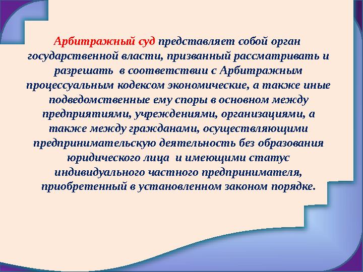 Арбитражный суд представляет собой орган государственной власти, призванный рассматривать и разрешать в соответствии с