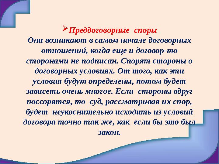  Преддоговорные споры Они возникают в самом начале договорных отношений, когда еще и договор-то сторонами не подписан. Споря