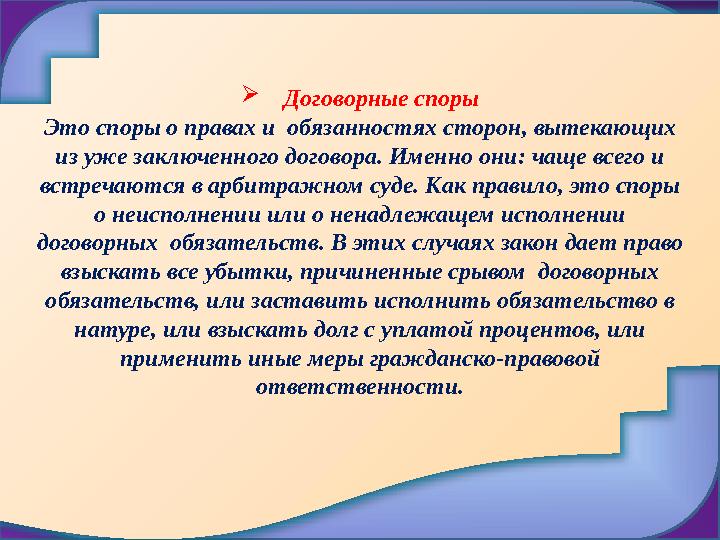  Договорные споры Это споры о правах и обязанностях сторон, вытекающих из уже заключенного договора. Именно они: ча