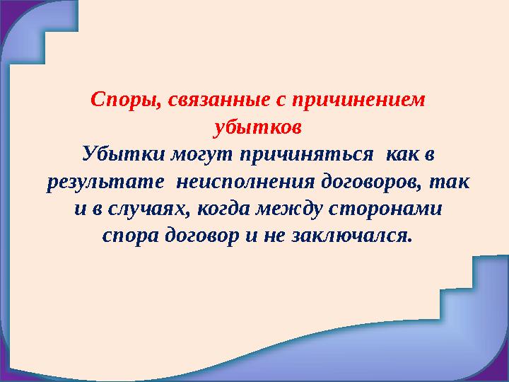 Споры, связанные с причинением убытков Убытки могут причиняться как в результате неисполнения договоров, так и в случаях, к