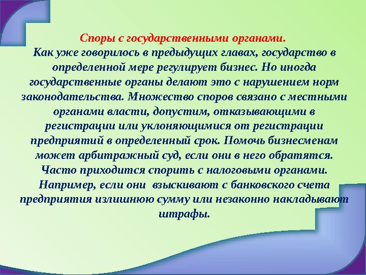 Споры с государственными органами. Как уже говорилось в предыдущих главах, государство в определенной мере регулирует биз