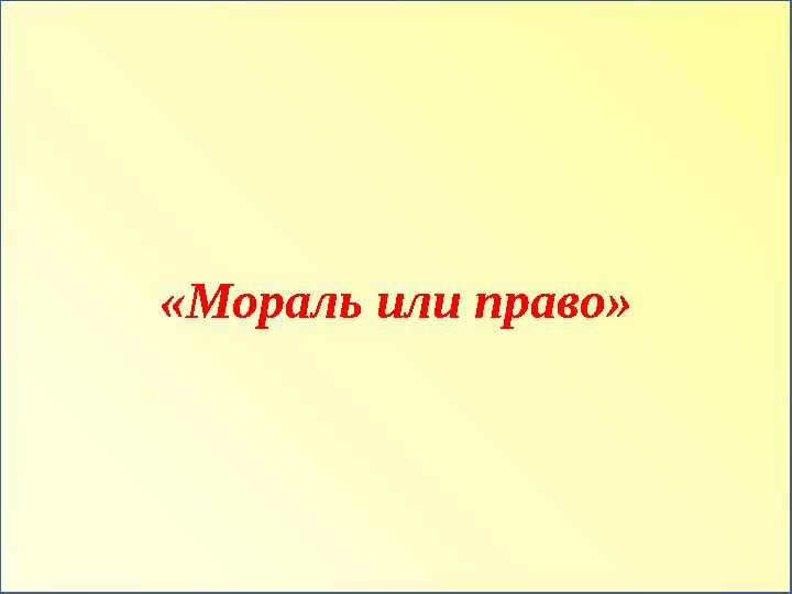 «Мораль или право»