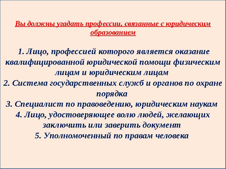 Вы должны угадать профессии, связанные с юридическим образованием 1. Лицо, профессией которого является оказание квалифициро