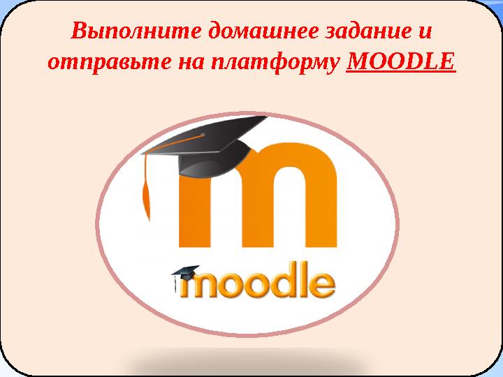 Выполните домашнее задание и отправьте на платформу MOODLE