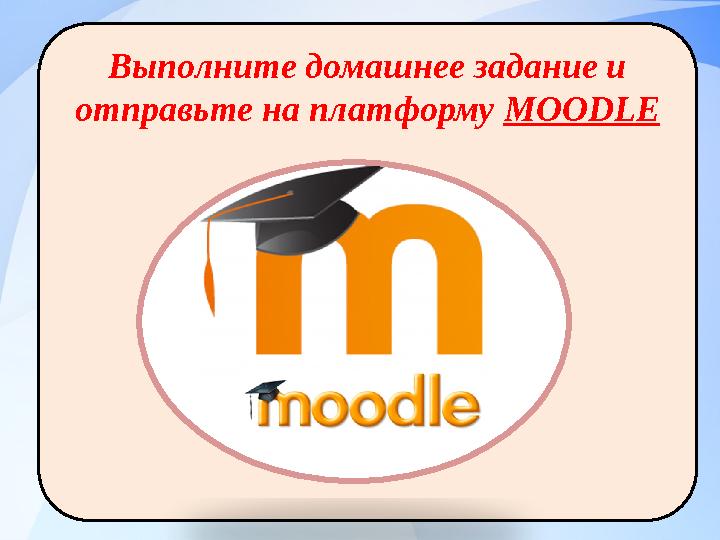 Выполните домашнее задание и отправьте на платформу MOODLE
