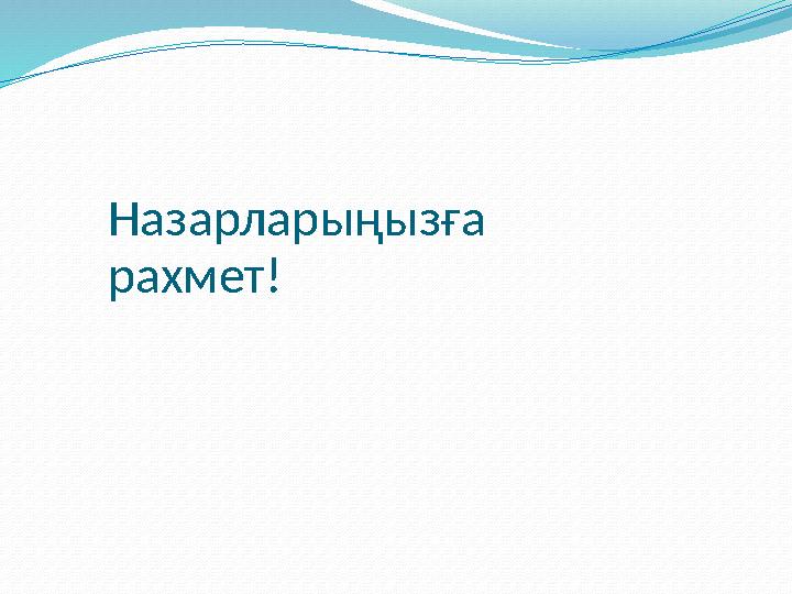 Назарларыңызға рахмет!