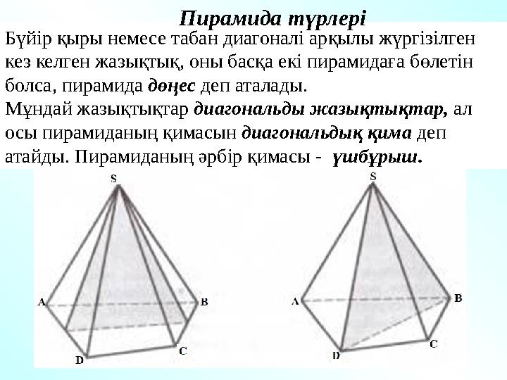 Бүйір қыры немесе табан диагоналі арқылы жүргізілген кез келген жазықтық, оны басқа екі пирамидаға бөлетін болса, пирамида дө