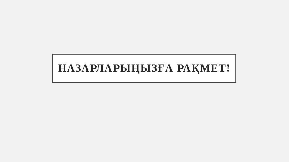 Н АЗ А РЛ А Р Ы Ң Ы З Ғ А РА Қ М Е Т !