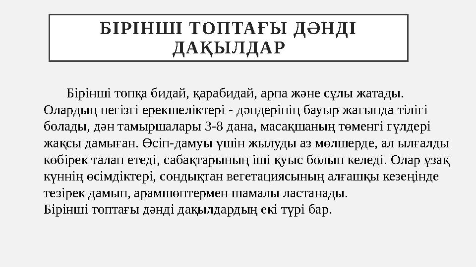 Б І Р І Н Ш І ТО П ТА Ғ Ы Д Ә Н Д І Д А Қ Ы Л Д А Р Бірінші топқа бидай, қарабидай, арпа және сұлы жатады. Олард