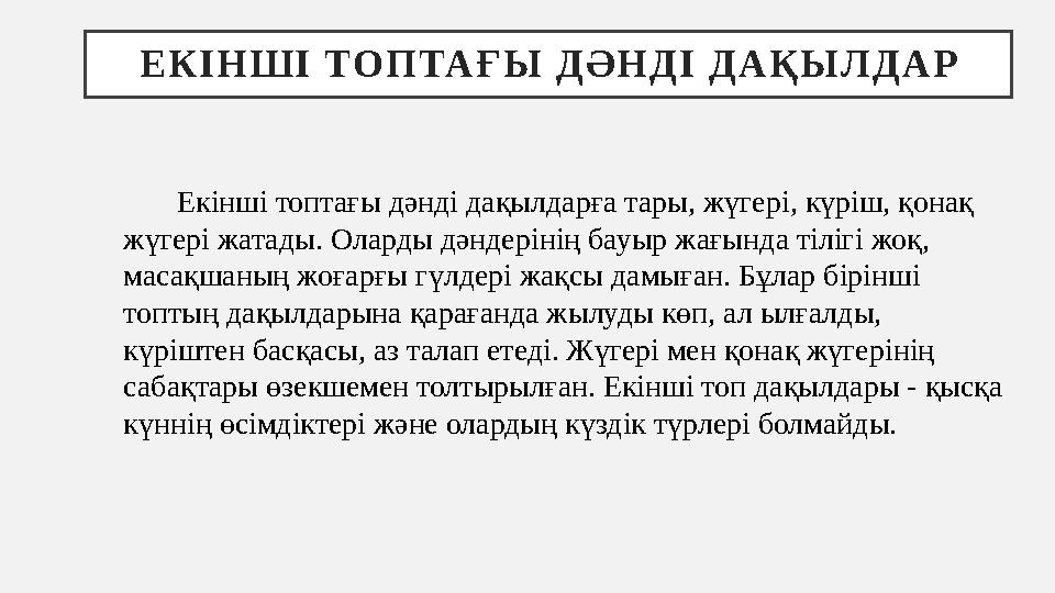 Е К І Н Ш І ТО П ТА Ғ Ы Д Ә Н Д І Д А Қ Ы Л Д А Р Екінші топтағы дәнді дақылдарға тары, жүгері, күріш, қонақ жүге