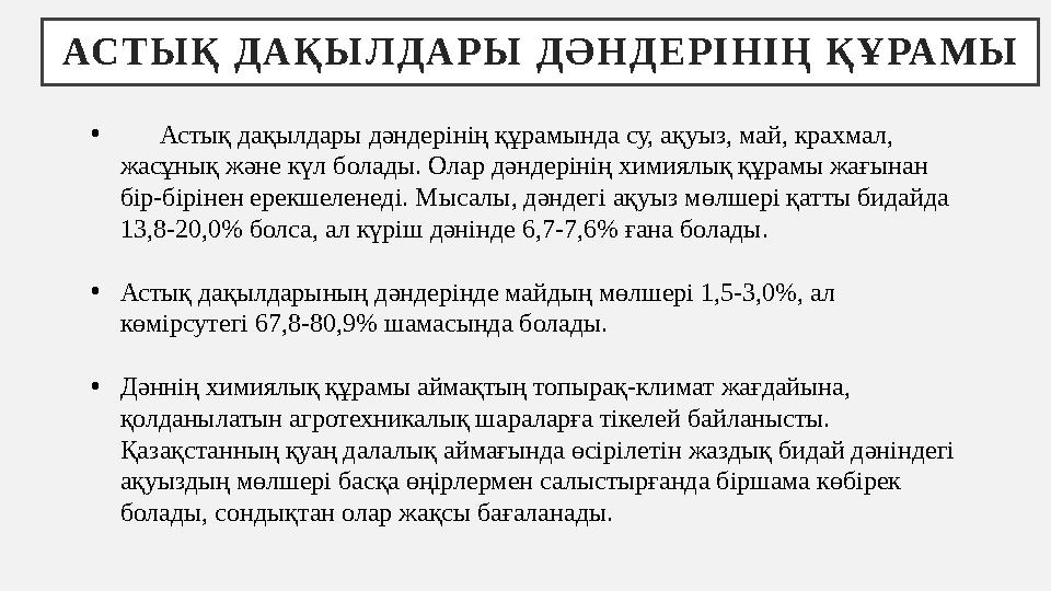АС Т Ы Қ Д А Қ Ы Л Д А Р Ы Д Ә Н Д Е Р І Н І Ң Қ Ұ РА М Ы • Астық дақылдары дәндерінің құрамында су, ақуыз, май, кр