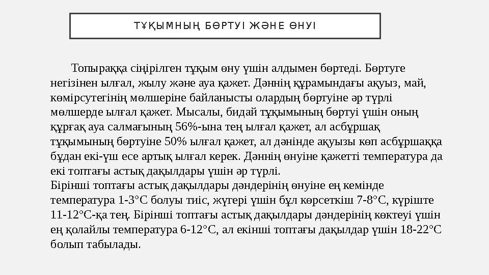 Т Ұ Қ Ы М Н Ы Ң Б Ө Р Т У І Ж Ә Н Е Ө Н У І Топыраққа сіңірілген тұқым өну үшін алдымен бөртеді. Бөртуге негізіне