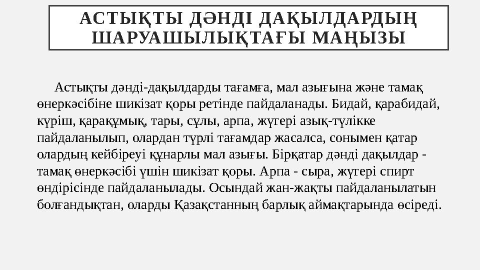 АС Т Ы Қ Т Ы Д Ә Н Д І Д А Қ Ы Л Д А РД Ы Ң Ш А РУА Ш Ы Л Ы Қ ТА Ғ Ы М А Ң Ы З Ы Астықты дәнді-дақылдарды тағамға,