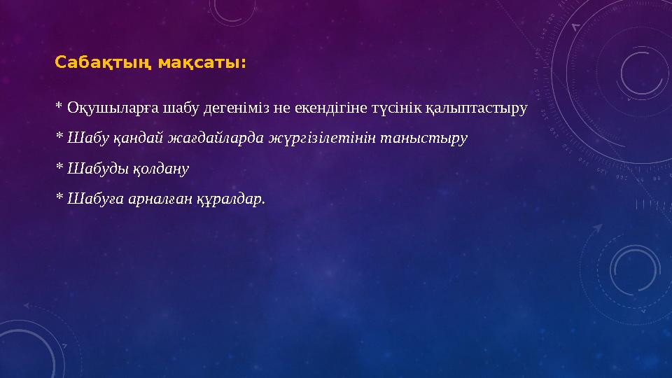 Сабақтың мақсаты: * Оқушылар ға шабу дегеніміз не екендігіне түсінік қалыптастыру * Шабу қандай жағдайларда жүргізілетінін та
