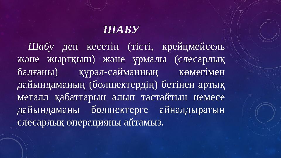 ШАБУ Шабу деп кесетін (тісті, крейцмейсель және жыртқыш) және ұрмалы (слесарлық балғаны) құрал-сайманның көмегімен