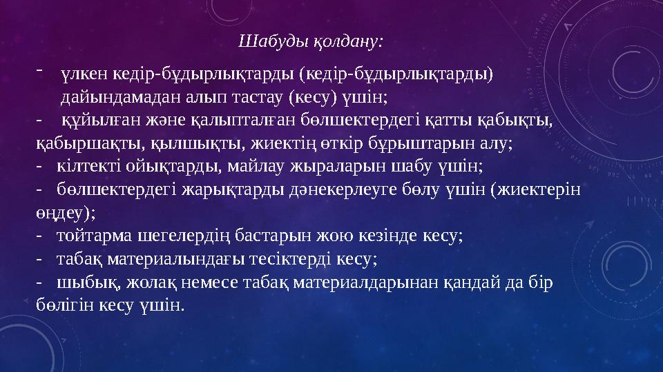Шабуды қолдану: - үлкен кедір-бұдырлықтарды (кедір-бұдырлықтарды) дайындамадан алып тастау (кесу) үшін; - құйылған және қа