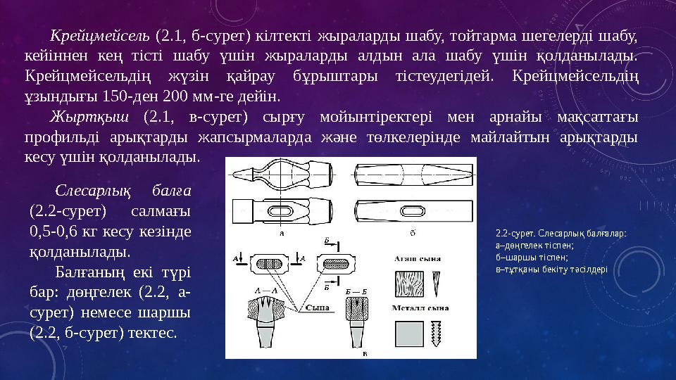Крейцмейсель (2.1, б-сурет) кілтекті жыраларды шабу, тойтарма шегелерді шабу, кейіннен кең тісті шабу үшін жыралар