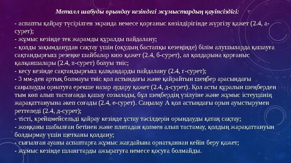 Металл шабуды орындау кезіндегі жұмыстардың қауіпсіздігі: - аспапты қайрау түсірілген экранда немесе қорғаныс көзілдірігінде жү