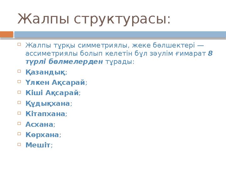 Жалпы структурасы:  Жалпы тұрқы симметриялы, жеке бөлшектері — ассиметриялы болып келетін бұл зәулім ғимарат 8 түрлі бөлмеле