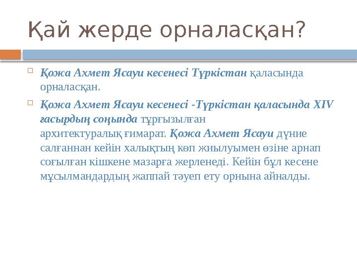 Қай жерде орналасқан?  Қожа Ахмет Ясауи кесенесі Түркістан қаласында орналасқан.  Қожа Ахмет Ясауи кесенесі -Түркістан қалас