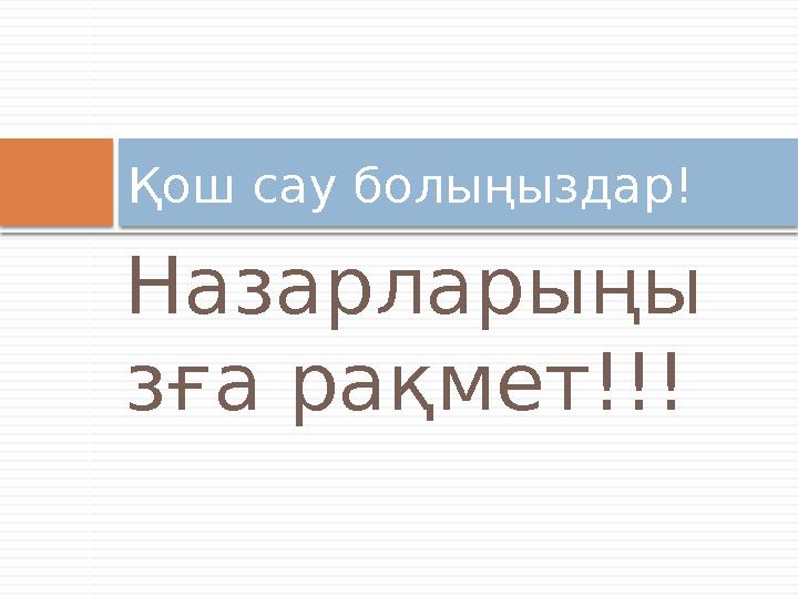 Назарларыңы зға рақмет!!! Қош сау болыңыздар!