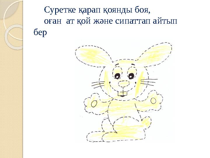Суретке қарап қоянды боя, оған ат қой және сипаттап айтып бер