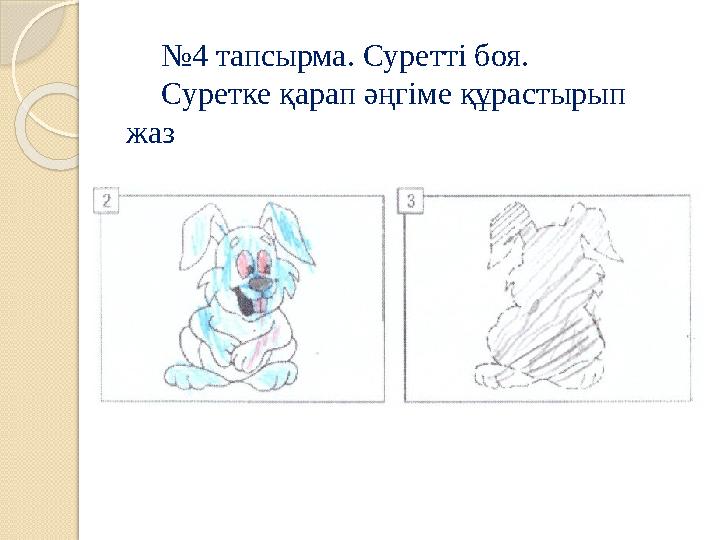 № 4 тапсырма. Суретті боя. Суретке қарап әңгіме құрастырып жаз