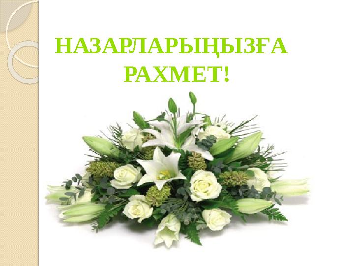 НАЗАРЛАРЫҢЫЗҒА РАХМЕТ!