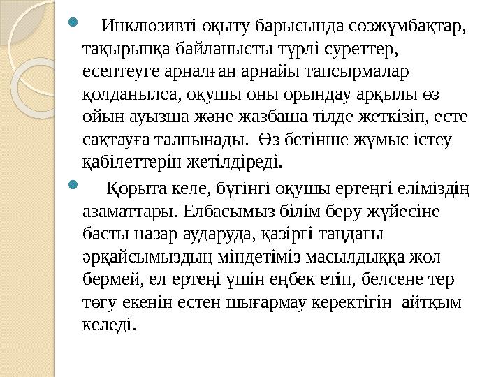  Инклюзивті оқыту барысында сөзжұмбақтар, тақырыпқа байланысты түрлі суреттер, есептеуге арналған арнайы тапсырмалар қ
