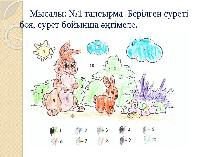 Мысалы: №1 тапсырма. Берілген суреті боя, сурет бойынша әңгімеле.