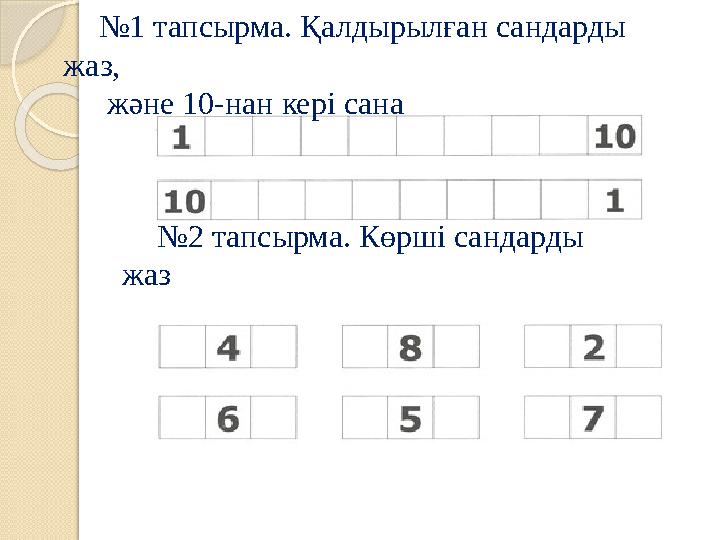 № 1 тапсырма. Қалдырылған сандарды жаз, және 10-нан кері сана № 2 тапсырма. Көрші сандарды жаз