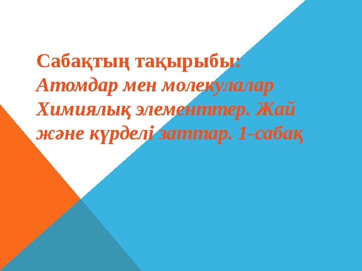 Жай заттар. Жай заттар