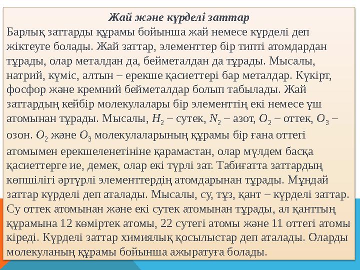 Жай заттар. Жай заттар