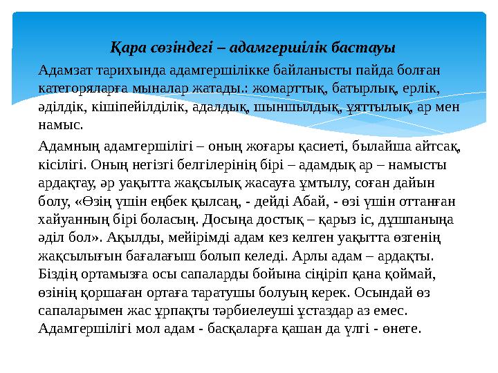 Қара сөзіндегі – адамгершілік бастауы Адамзат тарихында адамгершілікке байланысты пайда болған категоряларға мыналар жатады.: ж