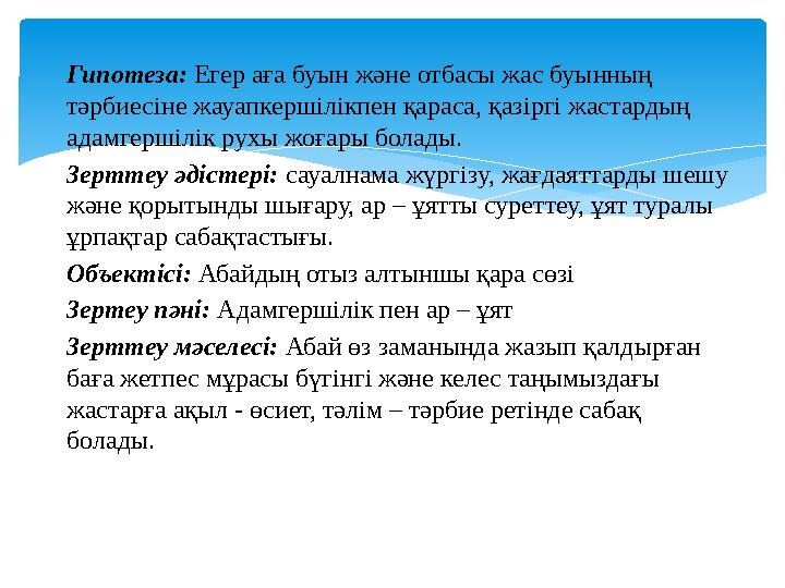 Гипотеза: Егер аға буын және отбасы жас буынның тәрбиесіне жауапкершілікпен қараса, қазіргі жастардың адамгершілік рухы жоғар