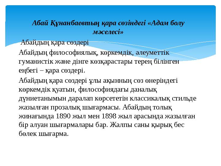 Абай Құнанбаевтың қара сөзіндегі «Адам болу мәселесі» Абайдың қара сөздері Абайдың философиялық, көркемдік, әлеуметтік гуман