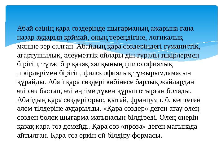 Абай өзінің қара сөздерінде шығарманың ажарына ғана назар аударып қоймай, оның тереңдігіне, логикалық мәніне зер салған. Абайд