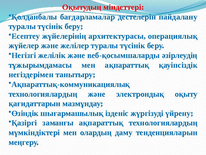 Оқытудың міндеттері: • Қолданбалы бағдарламалар дестелерін пайдалану туралы түсінік беру; • Есептеу жүйелерінің архитектурас