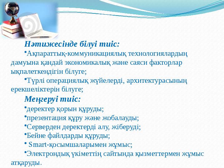 Нәтижесінде білуі тиіс: • Ақпараттық-коммуникациялық технологиялардың дамуына қандай экономикалық және саяси факторлар ықпалет