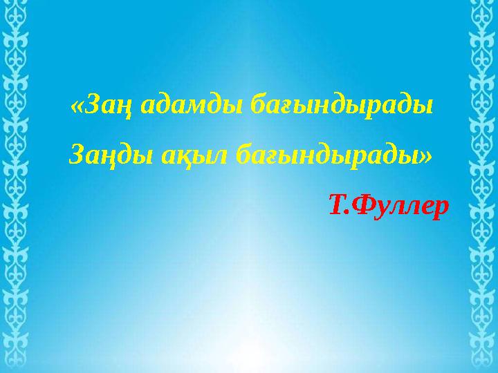 «Заң адамды бағындырады Заңды ақыл бағындырады» Т.Фуллер