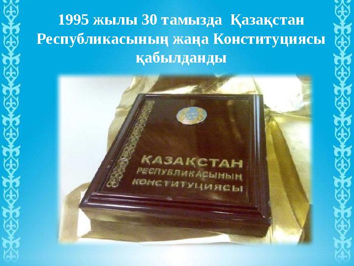 1995 жылы 30 тамызда Қазақстан Республикасының жаңа Конституциясы қабылданды
