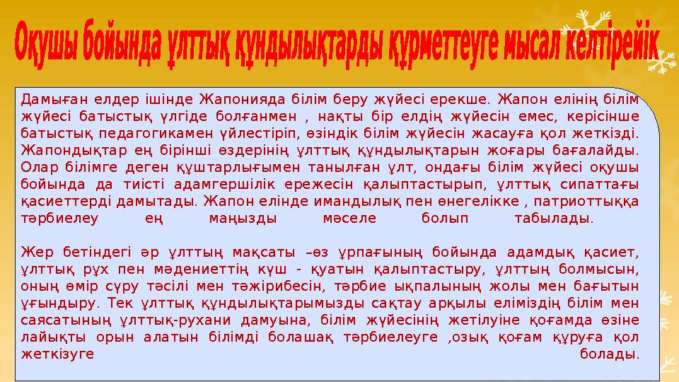 Дамыған елдер ішінде Жапонияда білім беру жүйесі ерекше. Жапон елінің білім жүйесі батыстық үлгіде болғанмен , н